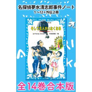 講談社（kodansha） 名探偵夢水清志郎事件ノート 【青い鳥文庫