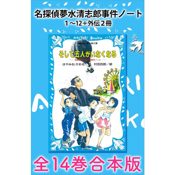 名探偵夢水清志郎事件ノート1〜12+外伝2冊 全14巻合本版 電子書籍版 / 作:はやみねかおる 絵...