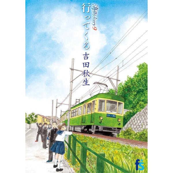 海街diary (9) 行ってくる 電子書籍版 / 吉田秋生