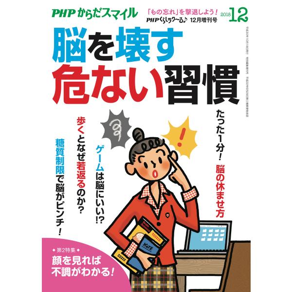 PHPくらしラクーる2018年12月増刊 脳を壊す危ない習慣【PHPからだスマイル】 電子書籍版 /...