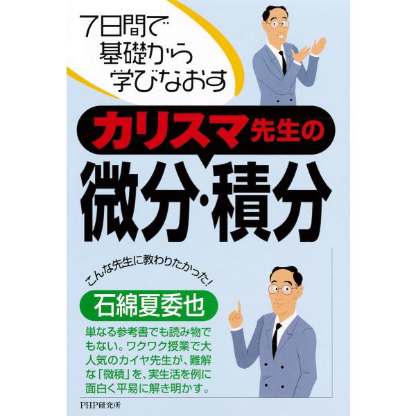 7日間で基礎から学びなおす カリスマ先生の微分・積分 電子書籍版 / 著:石綿夏委也