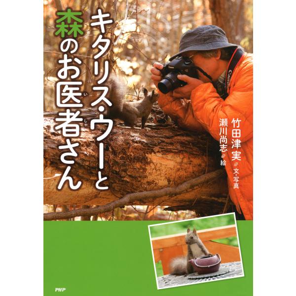 キタリス・ウーと森のお医者さん 電子書籍版 / 文著:写真:竹田津実 絵:瀬川尚志
