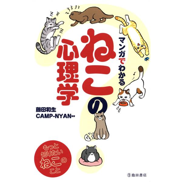 マンガでわかる ねこの心理学(池田書店) 電子書籍版 / 監:藤田和生 監:CAMP-NYAN