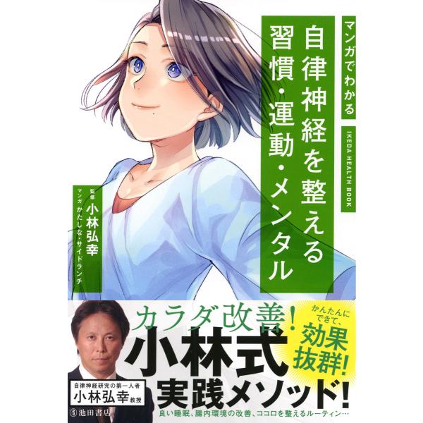 マンガでわかる 自律神経を整える習慣・運動・メンタル(池田書店) 電子書籍版 / 監:小林弘幸 マン...