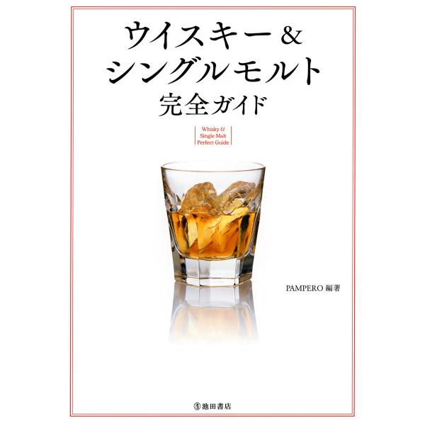 改訂版 ウイスキー&amp;シングルモルト 完全ガイド(池田書店) 電子書籍版 / 編著:PAMPERO