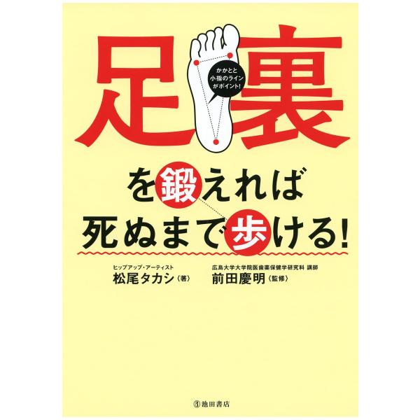 足裏を鍛えれば死ぬまで歩ける!(池田書店) 電子書籍版 / 著:松尾タカシ 監:前田慶明