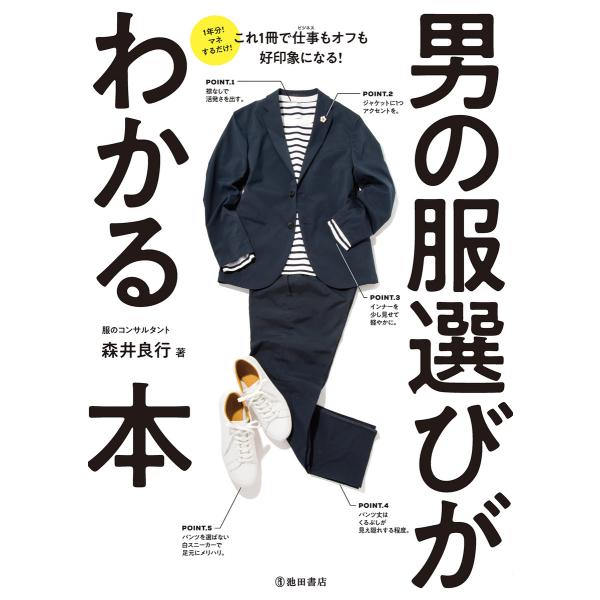 男の服選びがわかる本(池田書店) 電子書籍版 / 著:森井良行