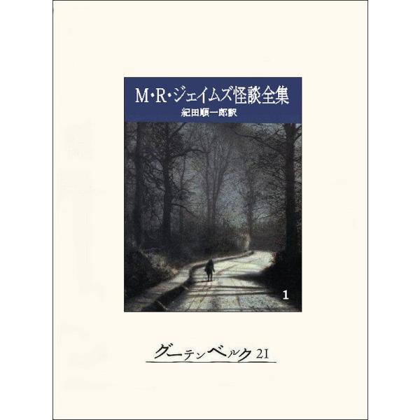 M・R・ジェイムズ怪談全集1 電子書籍版 / 著:M・R・ジェイムズ 訳:紀田順一郎