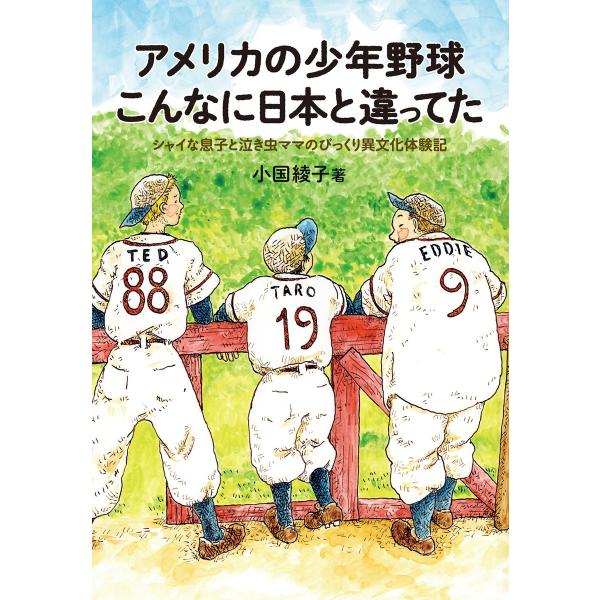 アメリカの少年野球 こんなに日本と違ってた 電子書籍版 / 著:小国綾子