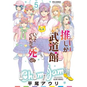 推しが武道館いってくれたら死ぬ(5) 電子書籍版 / 平尾アウリ