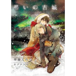 弔いの古城【イラスト入り】 電子書籍版 / 華藤えれな/キヅナツキ｜ebookjapan