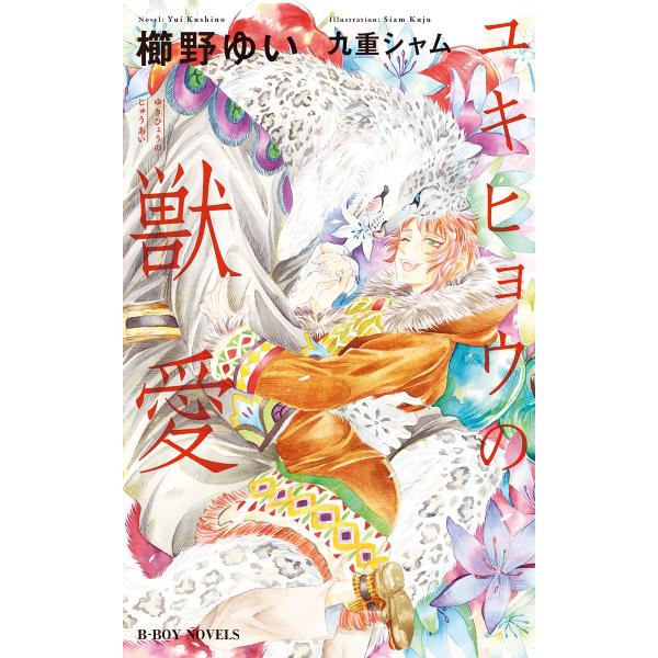 ユキヒョウの獣愛【イラスト入り】 電子書籍版 / 櫛野ゆい/九重シャム