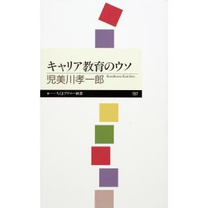 キャリア教育のウソ 電子書籍版 / 児美川孝一郎｜ebookjapan