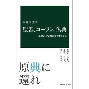 聖書、コーラン、仏典 原典から宗教の本質をさぐる 電子書籍版 / 中村圭志 著