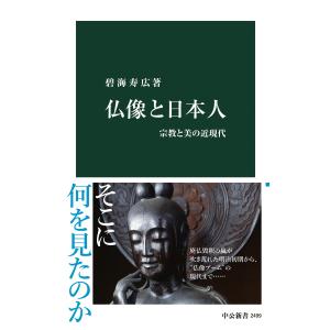 仏像と日本人 宗教と美の近現代 電子書籍版 / 碧海寿広 著｜ebookjapan