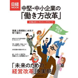 中堅・中小企業の「働き方改革」 電子書籍版 / 監修:山田コンサルティンググループ｜ebookjapan