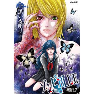 ゾンビBLUE(分冊版) 【第7話】 電子書籍版 / 屋敷サラ｜ebookjapan