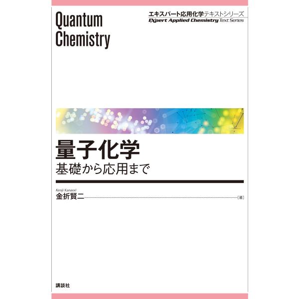 量子化学 基礎から応用まで 電子書籍版 / 金折賢二