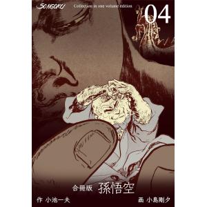 孫悟空【合冊版】 (4) 電子書籍版 / 作画:小島剛夕 原作:小池一夫｜ebookjapan