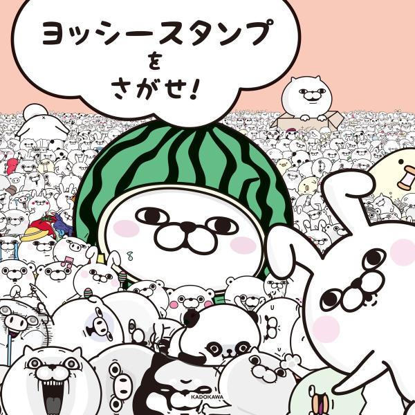 ヨッシースタンプをさがせ! 電子書籍版 / 著者:ヨッシースタンプ