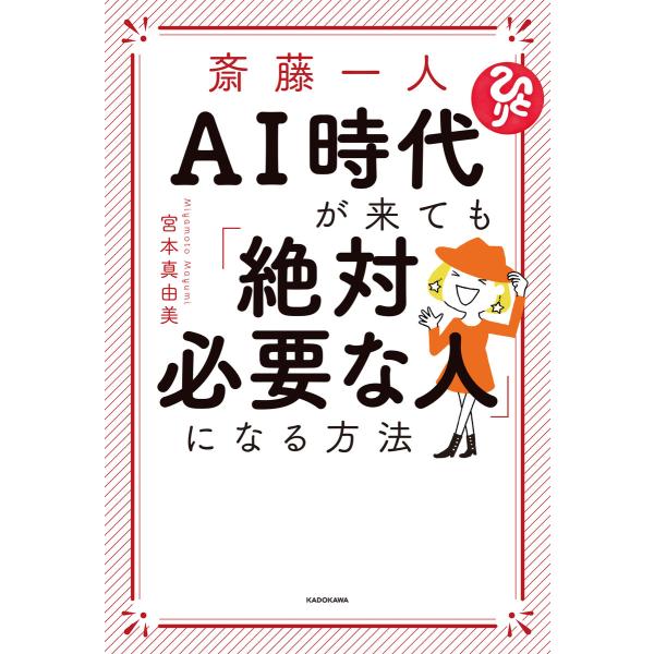 斎藤一人 AI時代が来ても「絶対必要な人」になる方法 電子書籍版 / 著者:宮本真由美