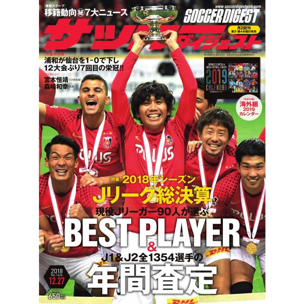 サッカーダイジェスト 2018年12月27日号 電子書籍版 / サッカーダイジェスト編集部