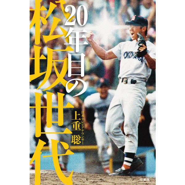 20年目の松坂世代 電子書籍版 / 著:上重聡