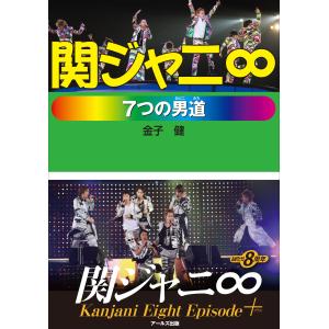 関ジャニ∞ 7つの男道 エピソードプラス〜Destiny〜 電子書籍版 / 著:金子健｜ebookjapan