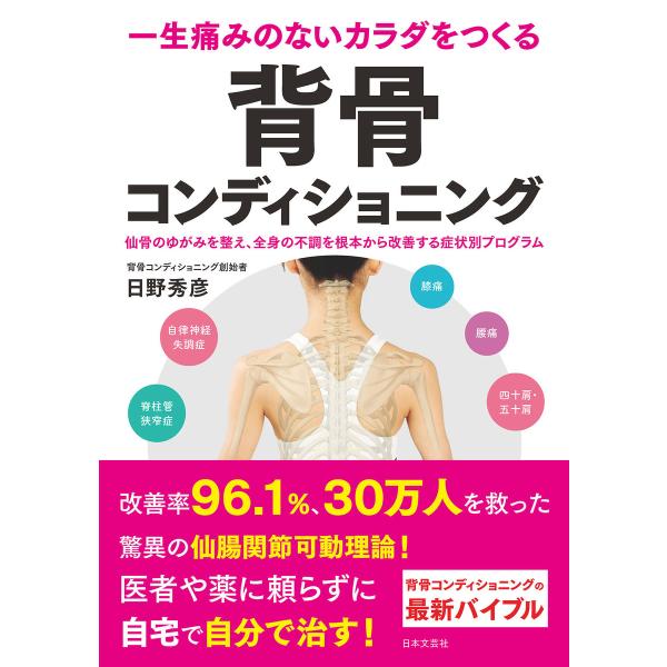 一生痛みのないカラダをつくる 背骨コンディショニング 電子書籍版 / 著:日野秀彦