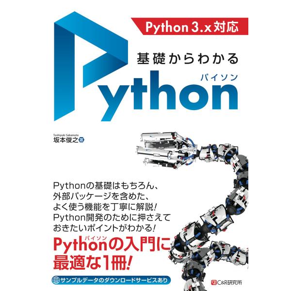 基礎からわかる Python 電子書籍版 / 坂本俊之