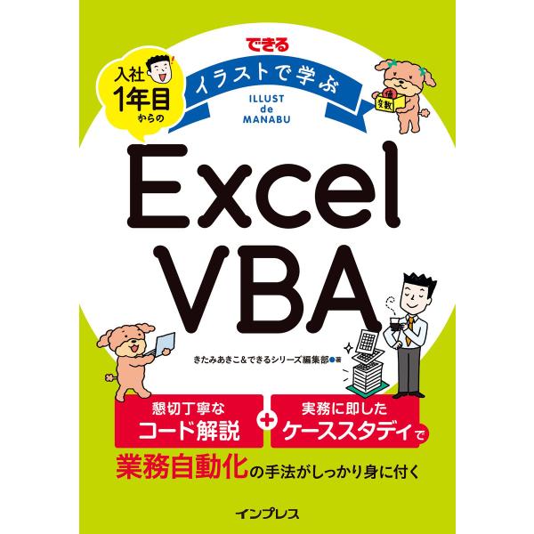 できる イラストで学ぶ 入社1年目からのExcel VBA 電子書籍版 / きたみ あきこ/できるシ...