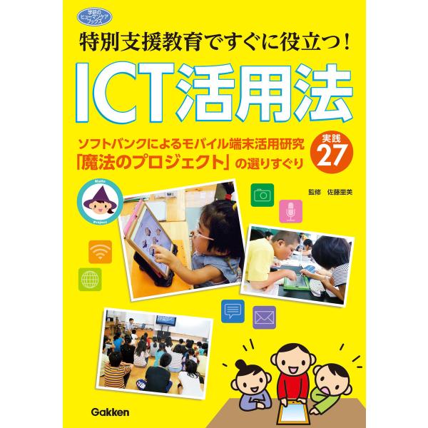 特別支援教育ですぐに役立つ! ICT活用法 電子書籍版 / 佐藤里美