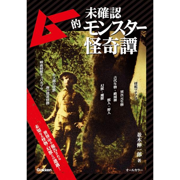 ムー的未確認モンスター怪奇譚 電子書籍版 / 並木伸一郎