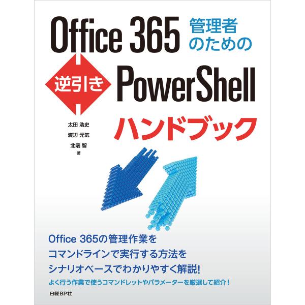 Office 365管理者のための逆引きPowerShellハンドブック 電子書籍版 / 著:渡辺元...