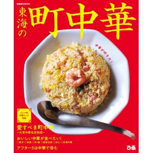 ぴあMOOK 東海の町中華 電子書籍版 / ぴあMOOK編集部｜ebookjapan