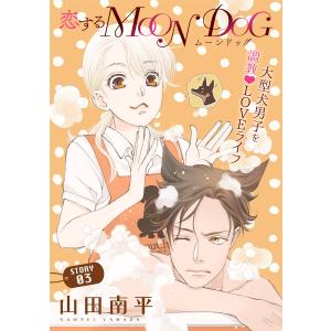 花ゆめAi 恋するMOON DOG story03 電子書籍版 / 山田南平｜ebookjapan