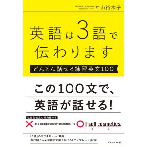 英語は3語で伝わります 電子書籍版 / 著:中山裕木子