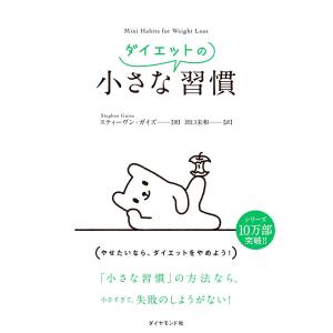 小さなダイエットの習慣 電子書籍版 / 著:スティーヴン・ガイズ/訳:田口未和