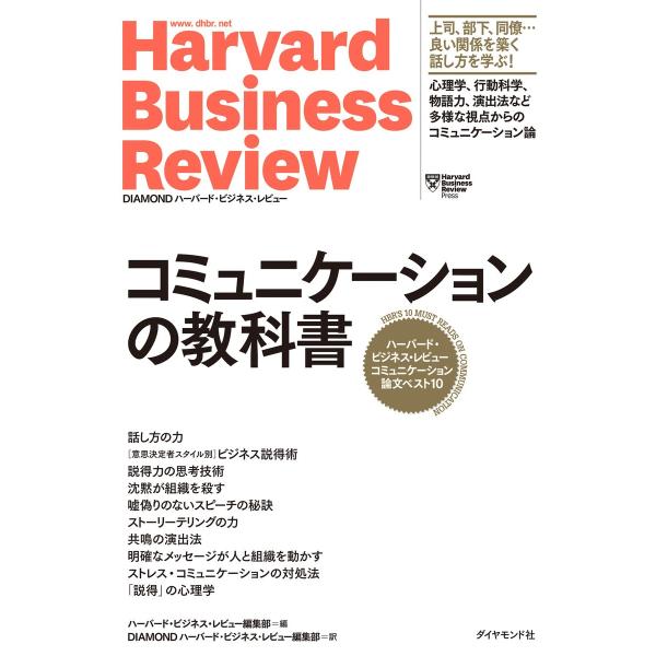 ハーバード・ビジネス・レビュー コミュニケーション論文ベスト10 コミュニケーションの教科書 電子書...