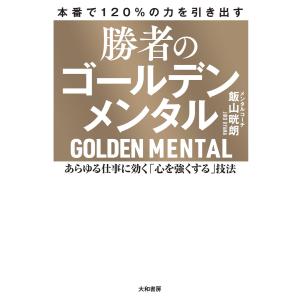 勝者のゴールデンメンタル 電子書籍版 / 飯山晄朗｜ebookjapan