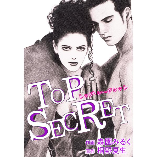 TOP SECRET-トップシークレット- 電子書籍版 / 作画:森園みるく 原作:桐野夏生