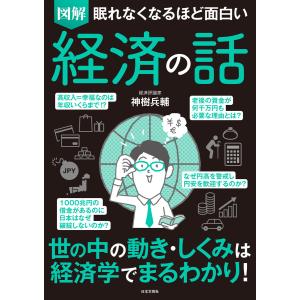 眠れなくなるほど面白い 図解 経済の話 電子書籍版 /