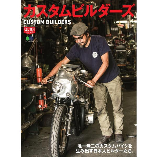 別冊CLUTCH カスタムビルダーズ 電子書籍版 / 別冊CLUTCH編集部