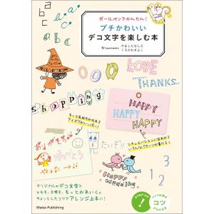 ボールペンでかんたん! プチかわいいデコ文字を楽しむ本 電子書籍版 / 画:やましたなしえ,くろかわきよこ｜ebookjapan