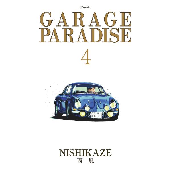GARAGE PARADISE (4) 電子書籍版 / 西風