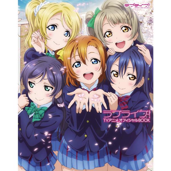 ラブライブ! TVアニメオフィシャルBOOK 電子書籍版