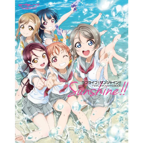 ラブライブ!サンシャイン!! TVアニメオフィシャルBOOK 電子書籍版 / 編集:電撃G’sマガジ...