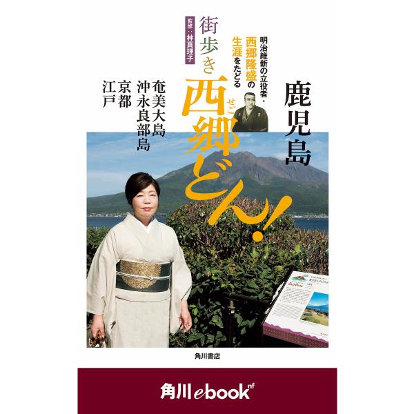 街歩き 西郷どん! (角川ebook nf) 電子書籍版 / 監修:林真理子