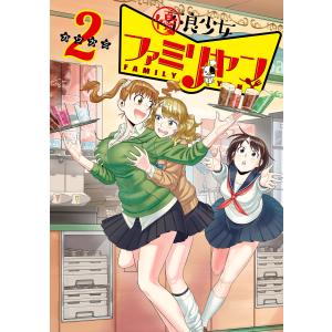 優良少女ファミリヤン (2) 電子書籍版 / カワカミ｜ebookjapan