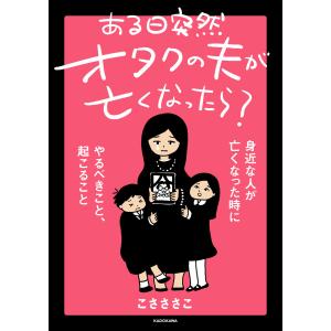 ある日突然オタクの夫が亡くなったら? 身近な人が亡くなった時にやるべきこと、起こること 電子書籍版 / 著者:こさささこ